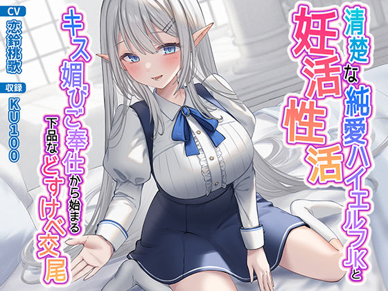 清楚な純愛ハイエルフJKと妊活性活〜キス媚びご奉仕から始まる下品などすけべ交尾〜