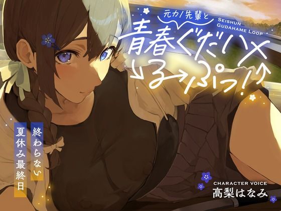 元カノ先輩と青春ぐだハメるーぷっ！＜終わらない夏休み最終日＞