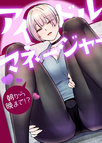 アイドルマネージャー〜朝から晩まで！？〜【完全版】27巻
