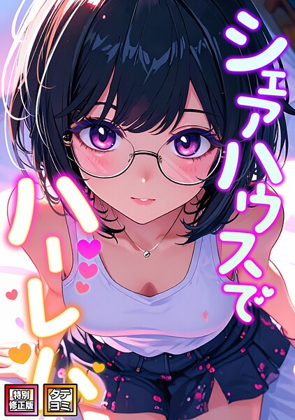 シェアハウスでハーレム【特別修正版】【タテヨミ】（21）