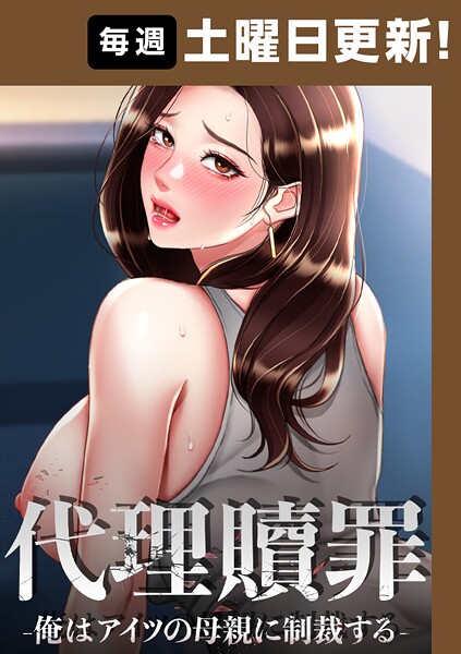 代理贖罪-俺はアイツの母親に制裁する-【完全版】 97話