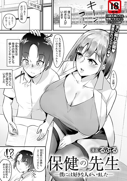 保健の先生 〜僕には好きな人がいました〜 【単話】