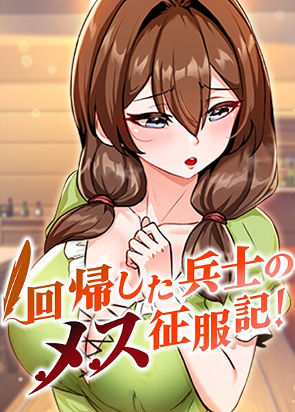 回帰した兵士のメス征服記！ 65話