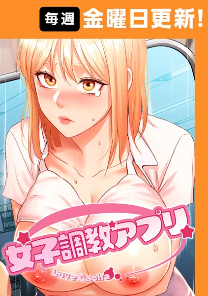 女子調教アプリ【完全版】 35話