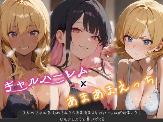 3人のギャルを泊めてみたら、あまあまスケベハーレムが始まったし、ヒモにしようと貢いでくる