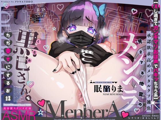 【ODし過ぎてガンギマリおほ声でパキッちゃう系】承認欲求高めメンタルクソ雑魚 見えてる地雷のメンヘラ黒巳さんをただ幸せにするお話ASMR【KU100】