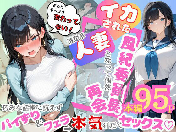 イカされた風紀委員長、清楚系人妻となって偶然再会。巧みな話術に抗えずパイずり&フェラ→本気汗だくセックス!