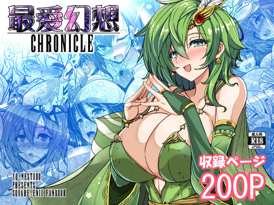 最愛幻想クロニクル