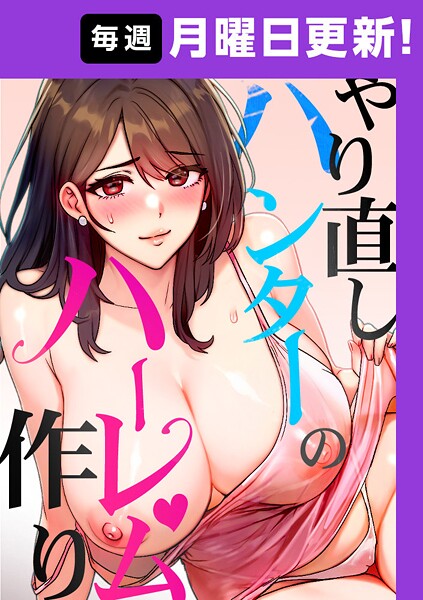 やり直しハンターのハーレム作り【完全版】 24話