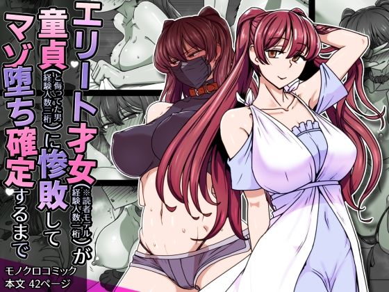 エリート才女（※読者モデル経験人数一桁）が童貞（と侮っていた男経験人数三桁）に惨敗してマゾ堕ち確定するまで