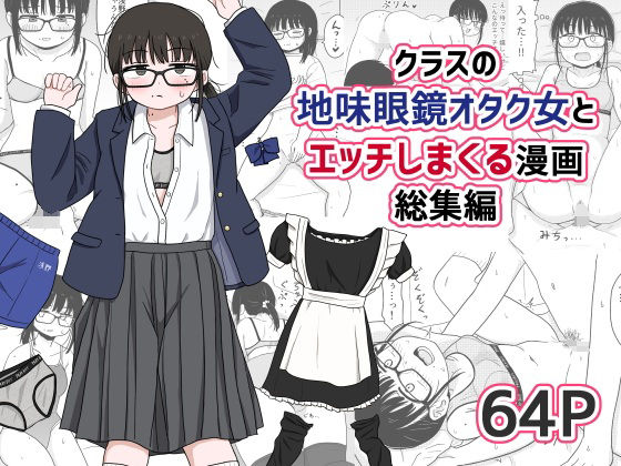 クラスの地味眼鏡オタク女とHしまくる漫画 総集編