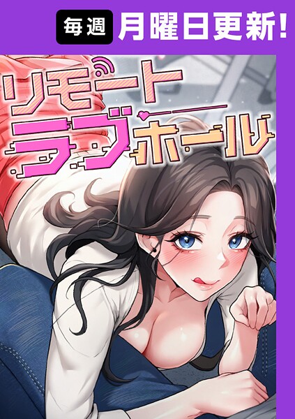 リモートラブホール【完全版】 50話