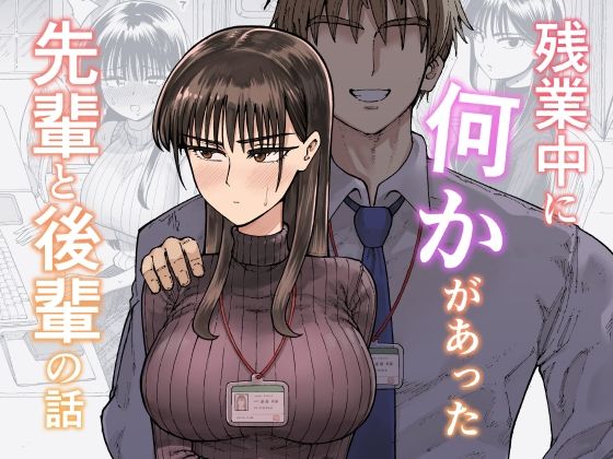 残業中に何かがあった先輩と後輩の話