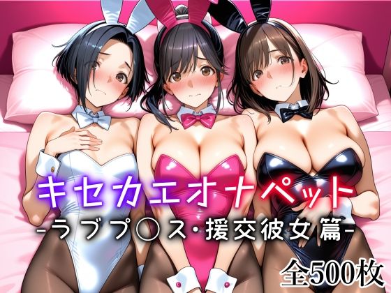 キセカエオナペット -ラブプ◯ス・援交彼女篇-