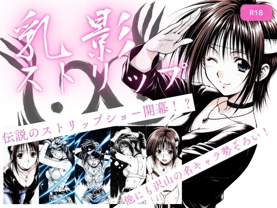 乳影ストリップ