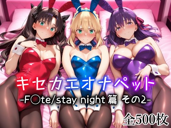 キセカエオナペット -F◯te stay night篇 その2-