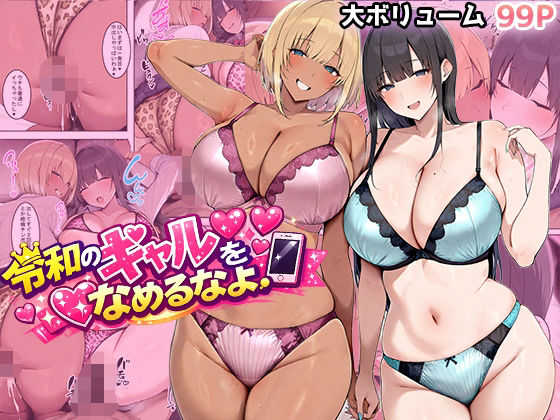 令和のギャルをなめるなよ