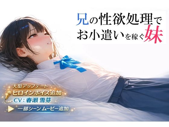 兄の性欲処理でお小遣いを稼ぐ妹【ゲーム版】
