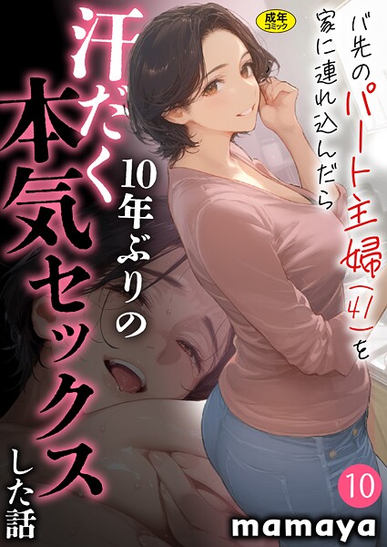 バ先のパート主婦（41）を家に連れ込んだら10年ぶりの汗だく本気セックスした話（10）