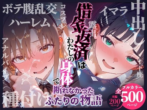 借金返済はわたしの身体で  ー断れなかったふたりの物語ー  （SAOヒロイン編）