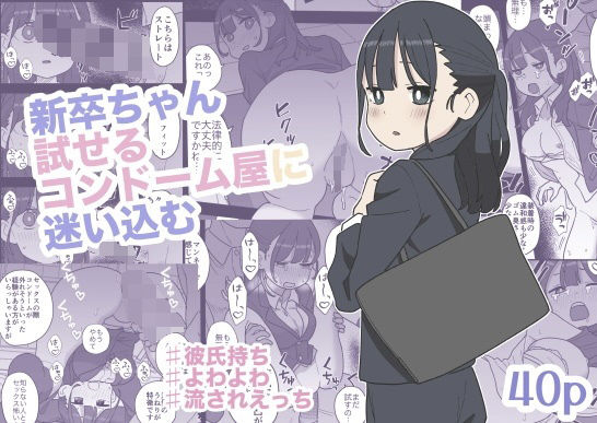 新卒ちゃん試せるコンドーム屋に迷い込む
