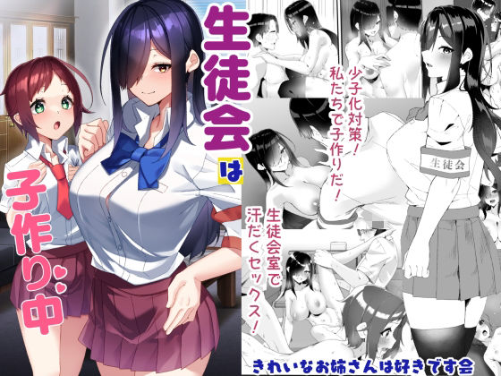 生徒会は子作り中