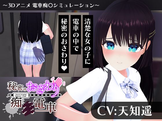 【CV:天知遥】秘密のおさわり痴×電車