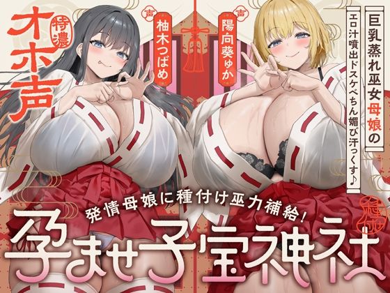 【W蒸れ巫女×特濃オホ声】巨乳蒸れ巫女母娘のエロ汁噴出ドスケベちん媚び汗っくす♪〜発情母娘に種付け巫力補給!孕ませ子宝神社〜【大ボリューム約4時間!】