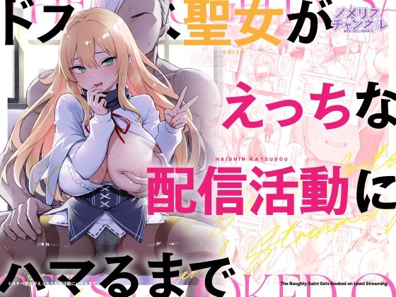 ドスケベ聖女がえっちな配信活動にハマるまで