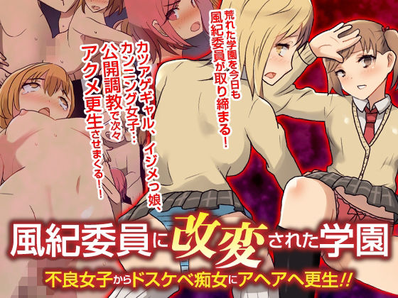 風紀委員に改変された学園 不良女子からドスケベ痴女にアヘアヘ更生！！フルカラーコミック